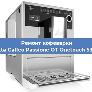 Замена термостата на кофемашине Melitta Caffeo Passione OT Onetouch 531-102 в Воронеже